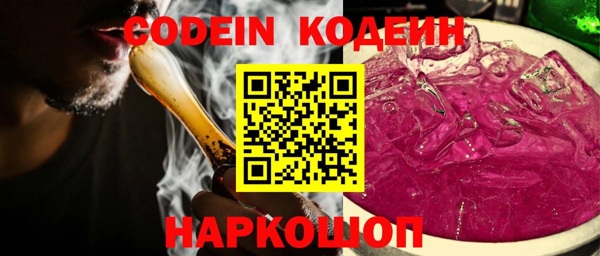 Кодеиновый сироп Lean напиток Lean (лин)  Кодеин Purple Drank  Курган  Вход с VPN 