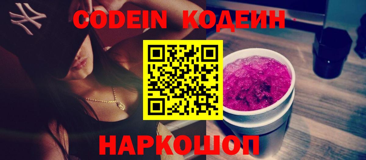 Кодеин Purple Drank Курган
