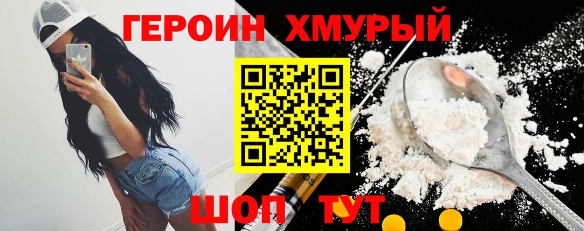 ГЕРОИН хмурый Курган
